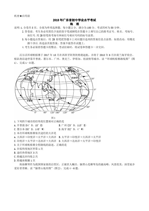 2018年广东省中考地理(Word版,有答案)