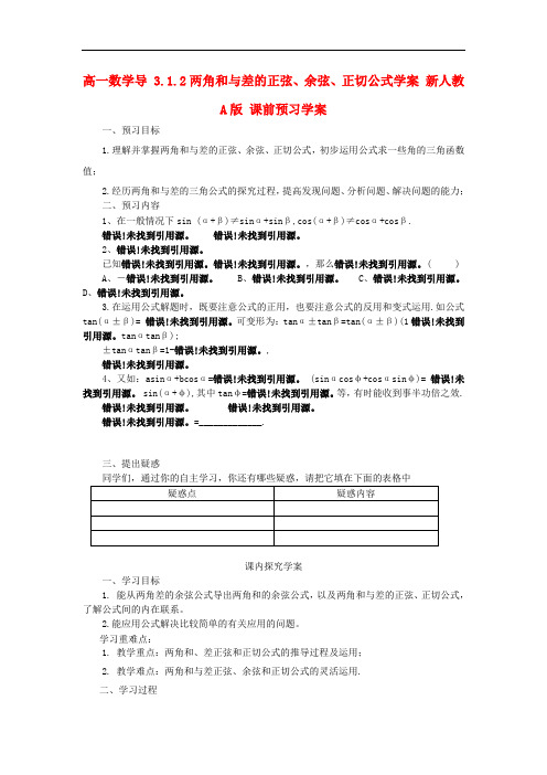 山东省临清市高一数学 3.1.2两角和与差的正弦、余弦、