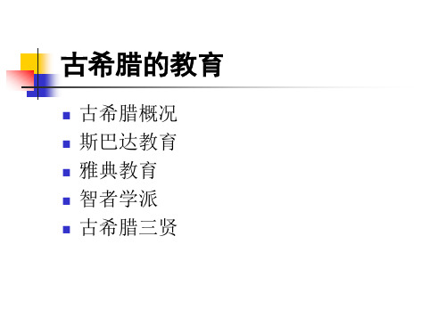 古希腊教育概况概要