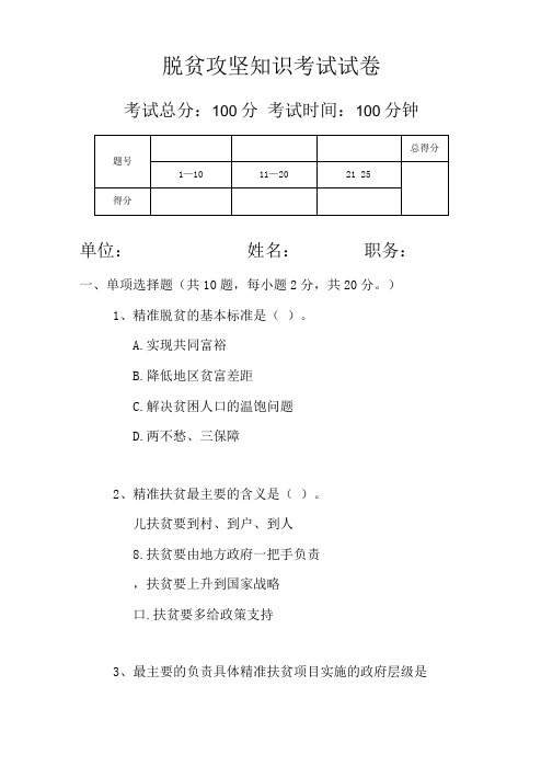 脱贫攻坚知识考试试卷