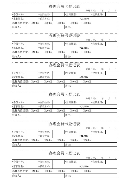 办理会员卡登记表