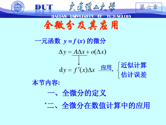 全微分及其应用