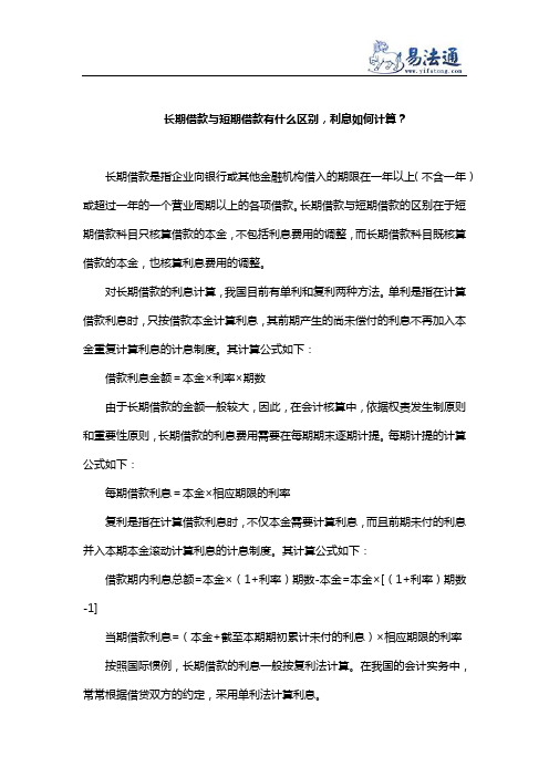 长期借款与短期借款有什么区别,利息如何计算？