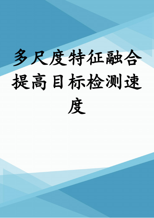 多尺度特征融合提高目标检测速度