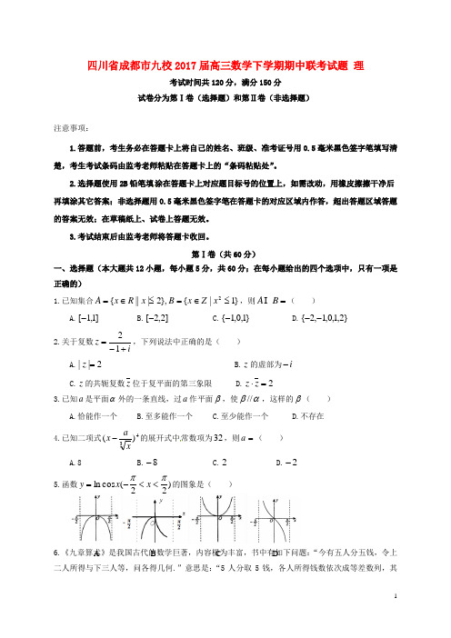 四川省成都市九校高三数学下学期期中联考试题理