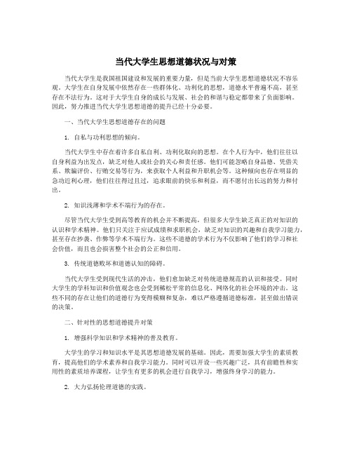 当代大学生思想道德状况与对策