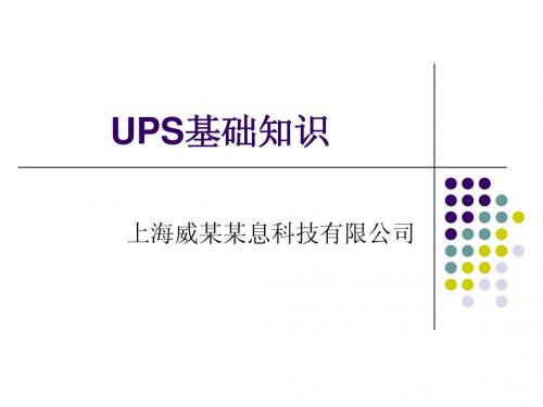 UPS培训学习资料