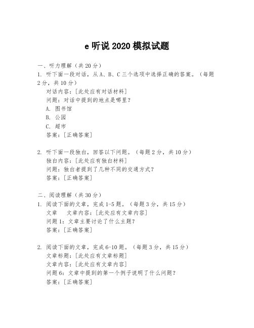 e听说2020模拟试题