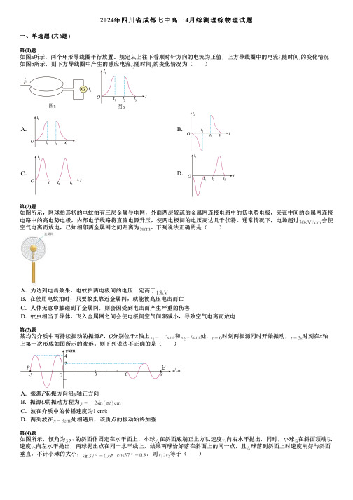 2024年四川省成都七中高三4月综测理综物理试题