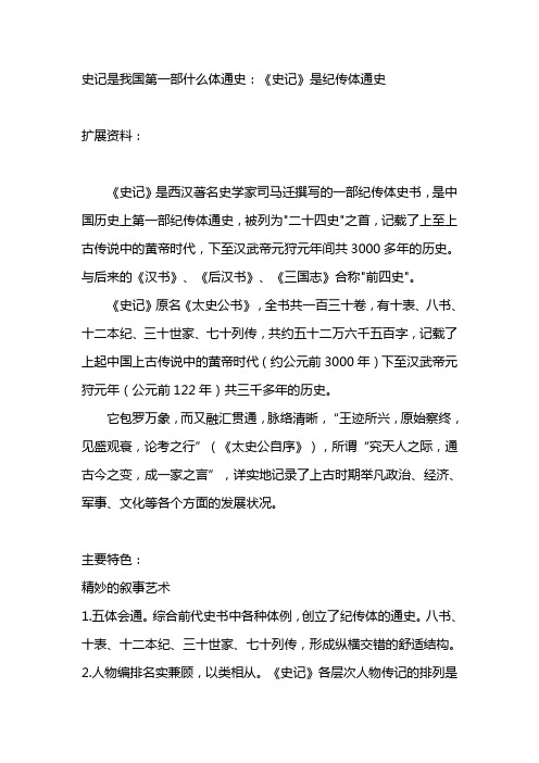 史记是我国第一部什么体通史