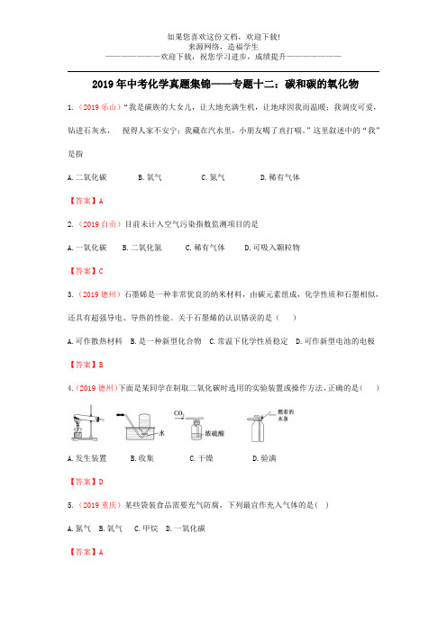 全国各地2019年中考化学真题试卷集锦专题十二碳和碳的氧化物