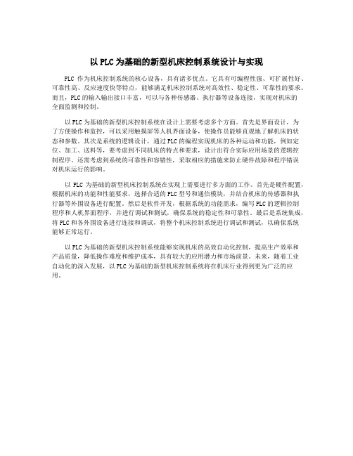 以PLC为基础的新型机床控制系统设计与实现