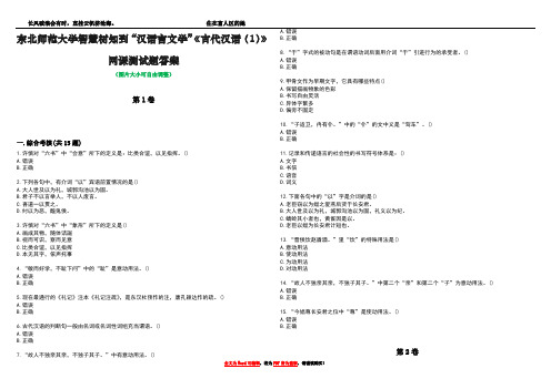 东北师范大学智慧树知到“汉语言文学”《古代汉语(1)》网课测试题答案1