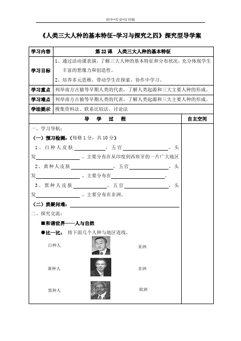 北师大版-历史-八年级下册-《人类三大人种的基本特征-学习与探究之四》探究型导学案