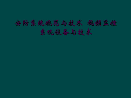 安防系统规范与技术 视频监控系统设备与技术