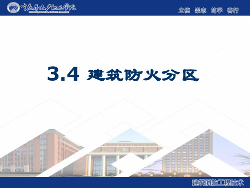 3.4建筑防火分区.....解析