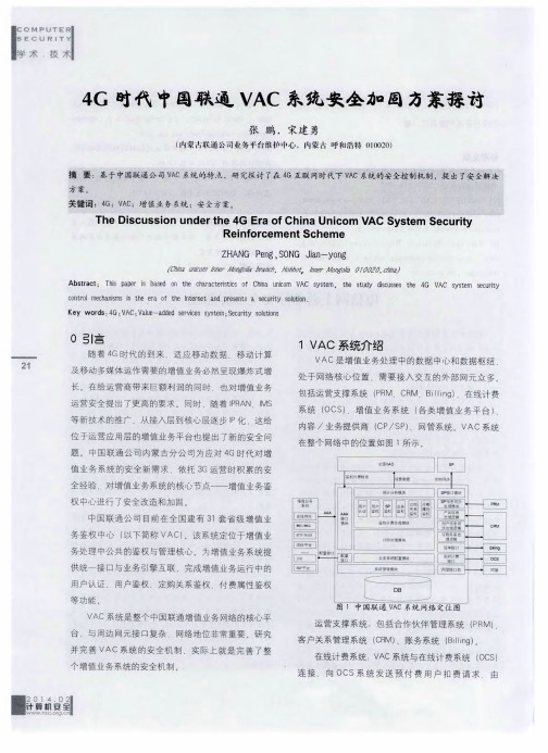 4G时代中国联通VAC系统安全加固方案探讨