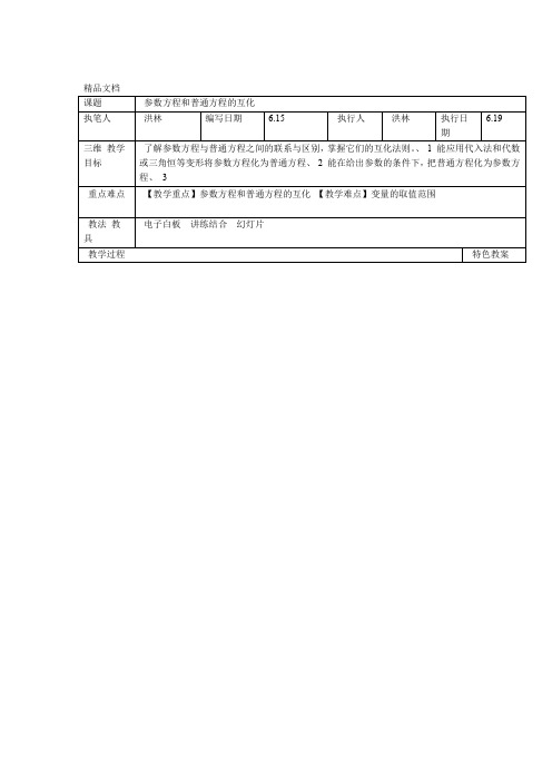 最新参数方程和普通方程的互化教案