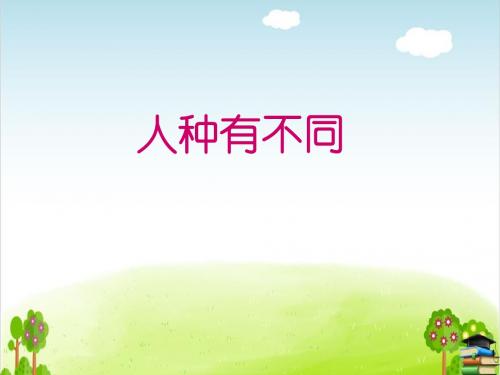人种有不同PPT课件|苏教版1