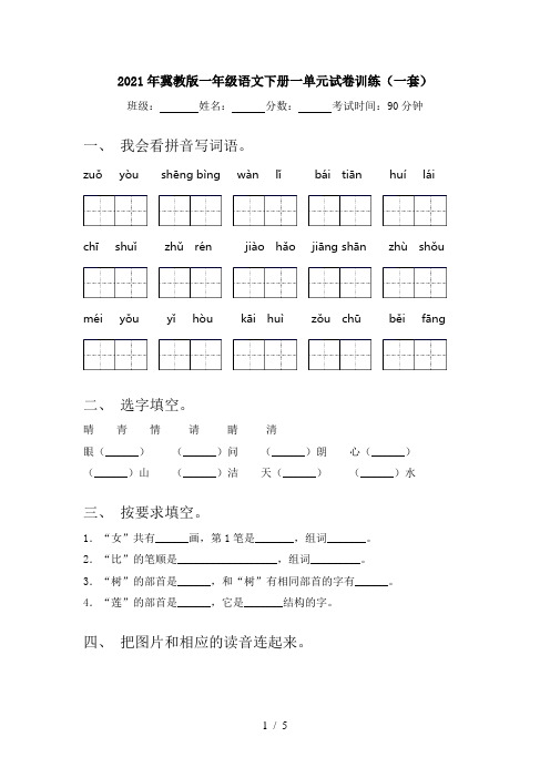 2021年冀教版一年级语文下册一单元试卷训练(一套)