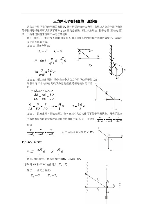 三力共点平衡问题的一题多解