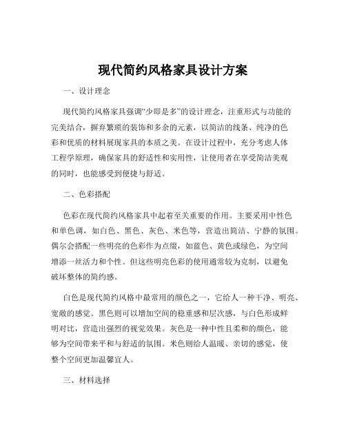 现代简约风格家具设计方案