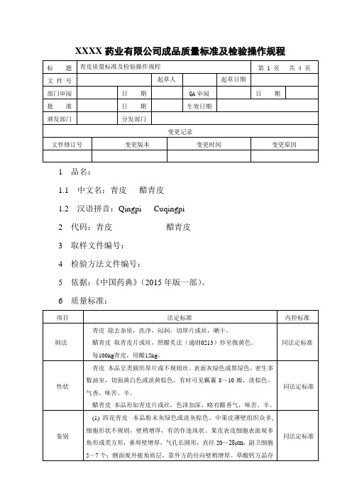 青皮质量标准及检验操作规程