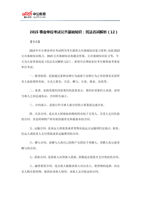 2015事业单位考试公共基础知识：民法名词解析(12)