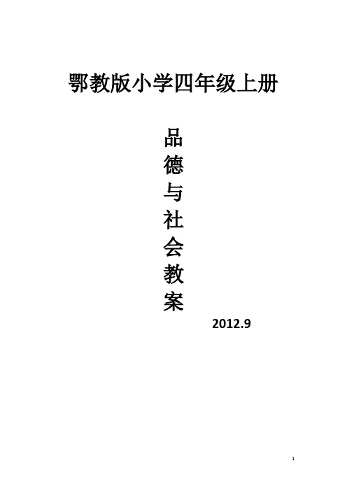 鄂教版小学四年级上册