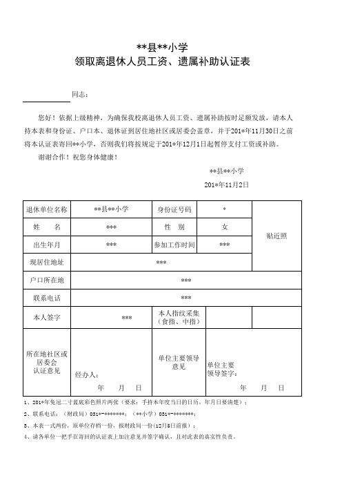 领取离退休人员工资、遗属补助认证表