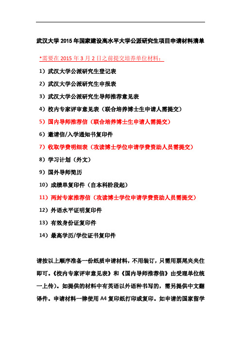 武汉大学2015年国家建设高水平大学公派研究生项目申请材料清单