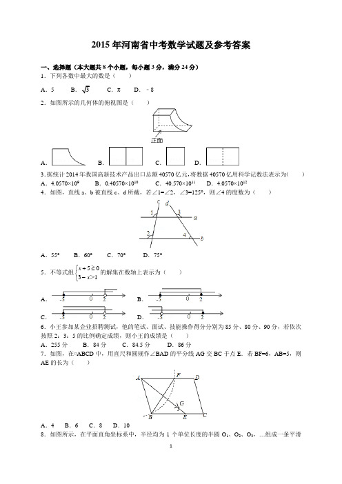 2015年河南省中考数学试题及参考答案(word解析版)