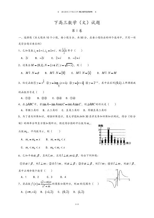 高考数学下高三数学(文)试题.docx