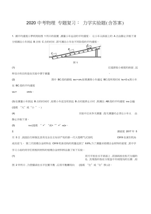 2020中考物理专题复习：力学实验题(含答案)