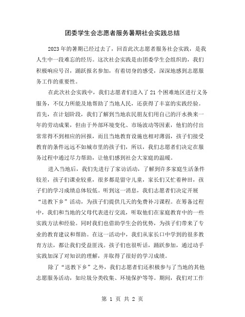 团委学生会志愿者服务暑期社会实践总结