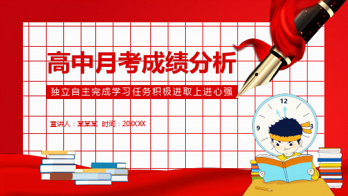 高中月考成绩分析主题班会“独立自主完成学习任务 积极进取上进心强”PPT课件