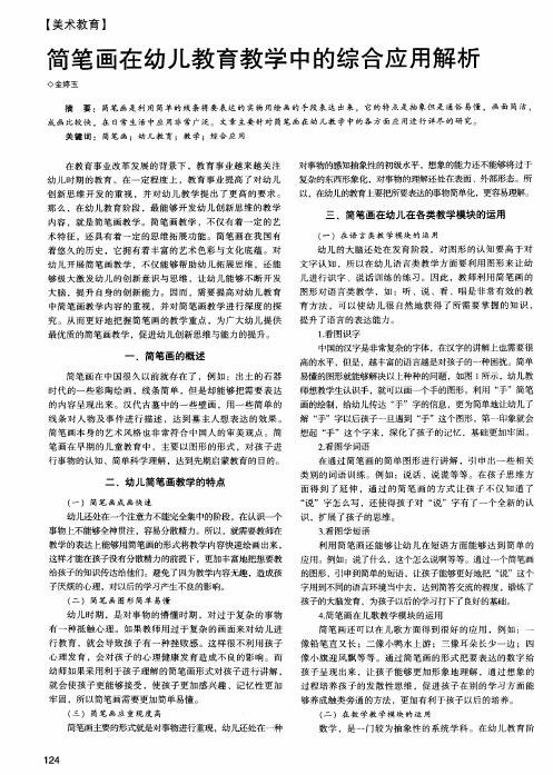 简笔画在幼儿教育教学中的综合应用解析