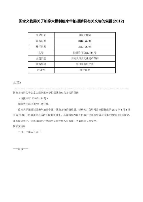 国家文物局关于加拿大摄制组来华拍摄涉及有关文物的复函(2012)-拍摄许可[2012]34号