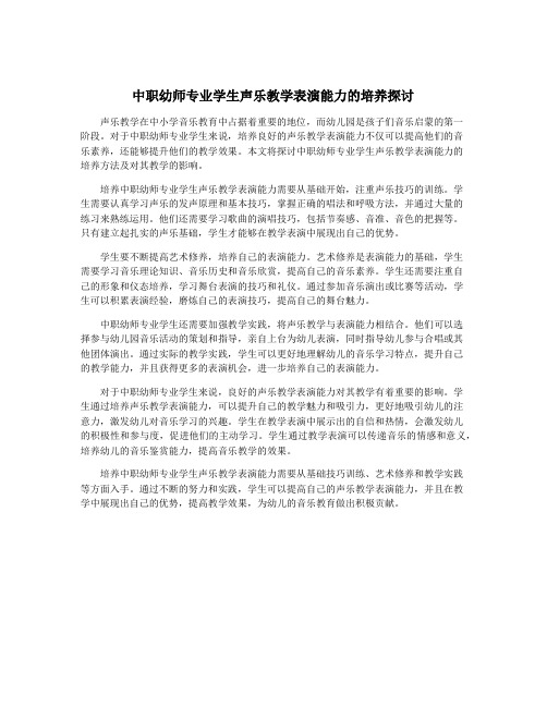 中职幼师专业学生声乐教学表演能力的培养探讨