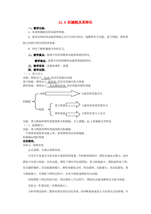 八年级物理下册 11.4 机械能及其转化教案 