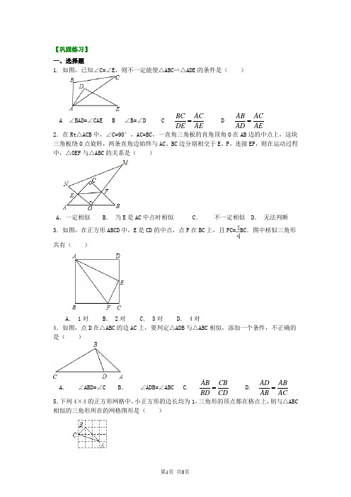 北京四中九年级上册数学相似三角形判定定理的证明知识讲解(基础)---巩固练习