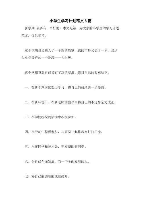 2021年小学生学习计划范文3篇