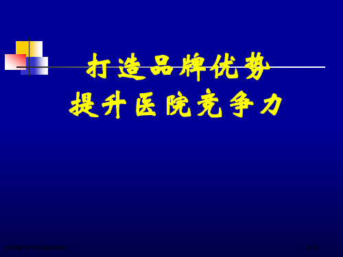 打造品牌优势提升医院的竞争力