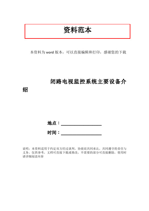 闭路电视监控系统主要设备介绍