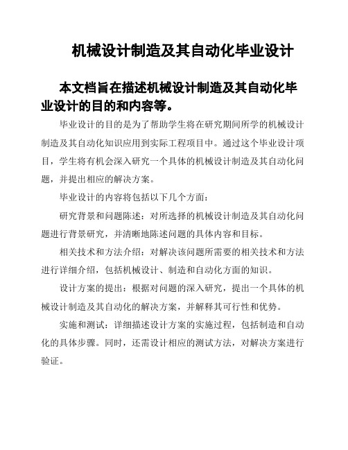 机械设计制造及其自动化毕业设计