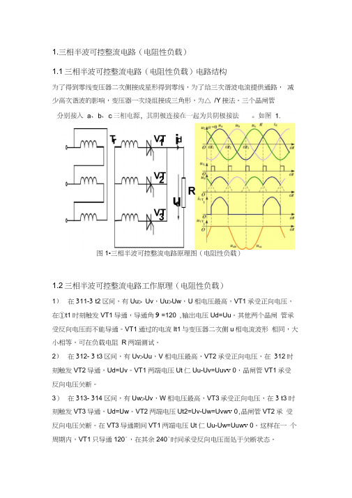 三相半波可控整流电路性负载阻