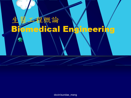 (优)生医工程概论Biomedical EngineeringPPT资料