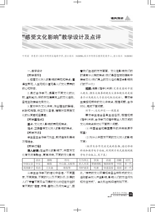 “感受文化影响”教学设计及点评