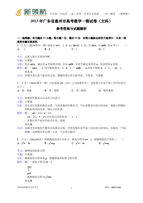 广东省惠州市2013届高三第一次模拟数学文试题(WORD解析版)