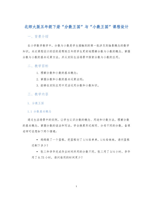 北师大版五年级下册“分数王国”与“小数王国”课程设计